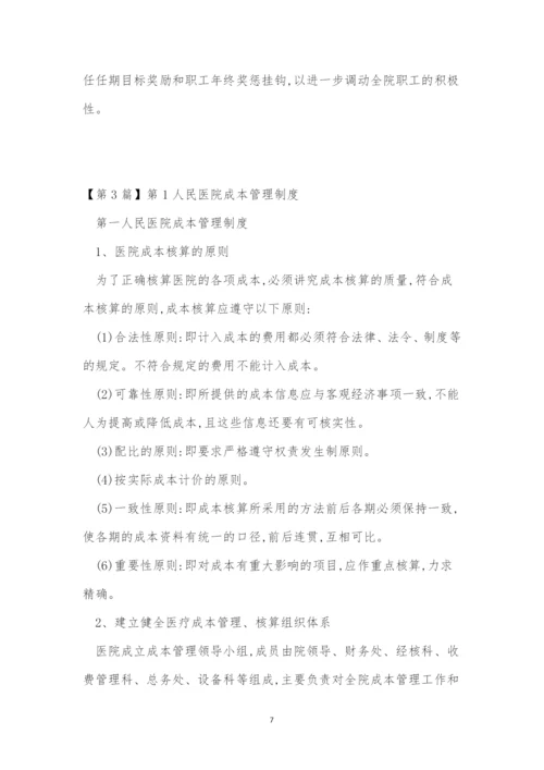 医院成本管理制度4篇.docx