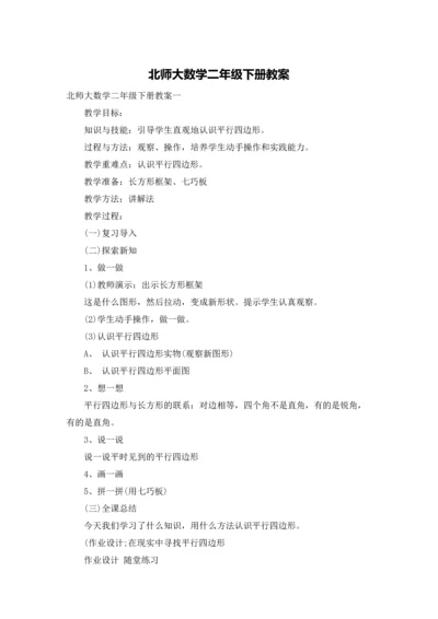 北师大数学二年级下册教案.docx