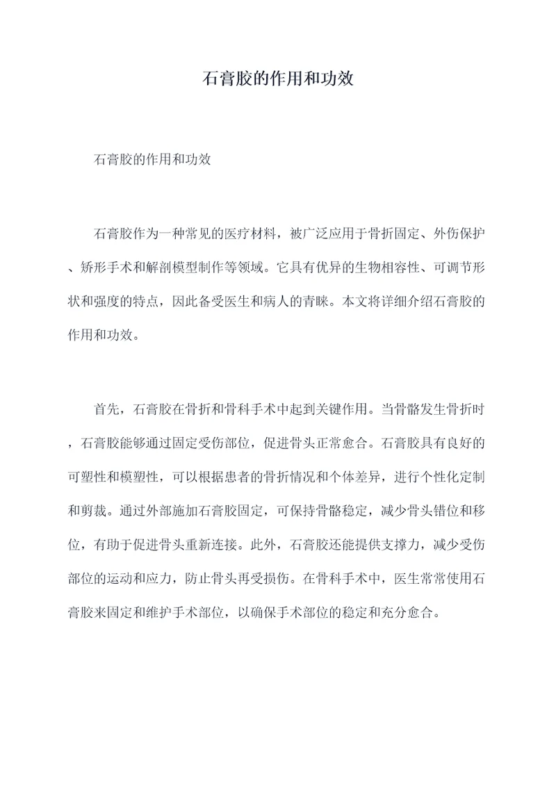 石膏胶的作用和功效