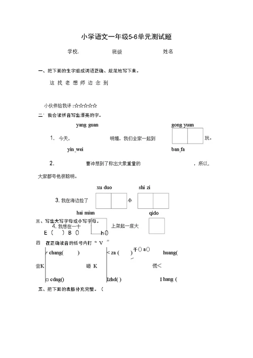 小学语文一年级下期5-6单元综合练习题