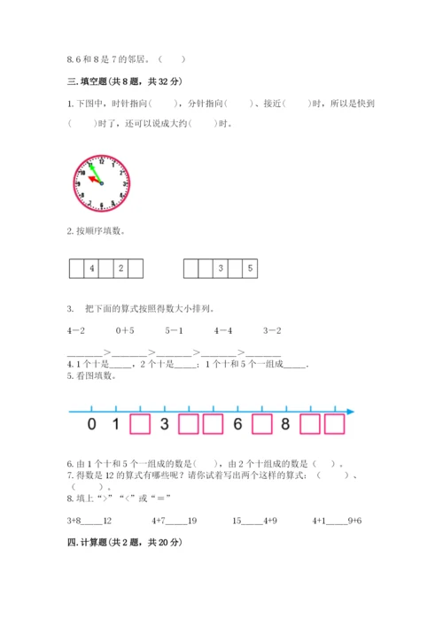 人教版一年级上册数学期末考试试卷附答案（轻巧夺冠）.docx