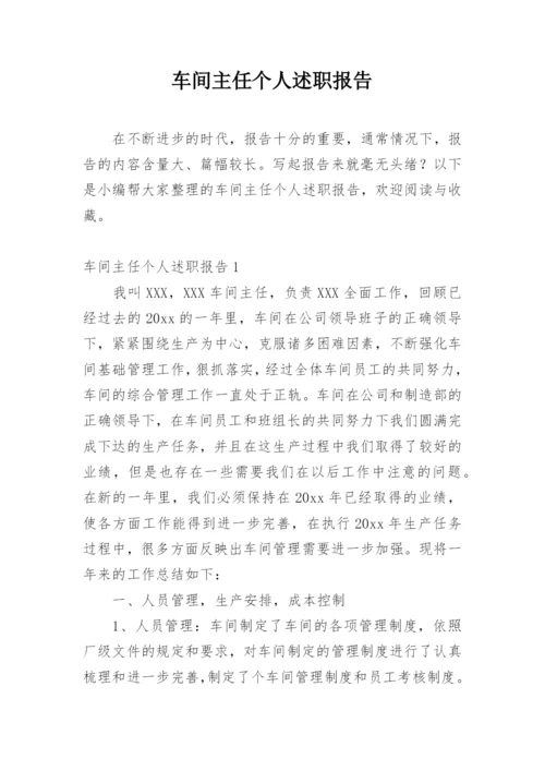 车间主任个人述职报告.docx