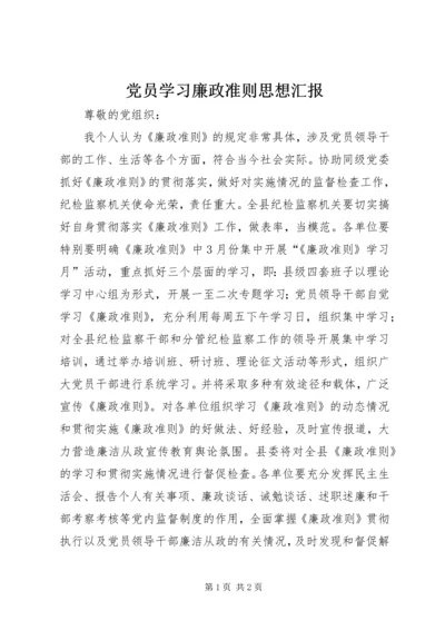 党员学习廉政准则思想汇报.docx