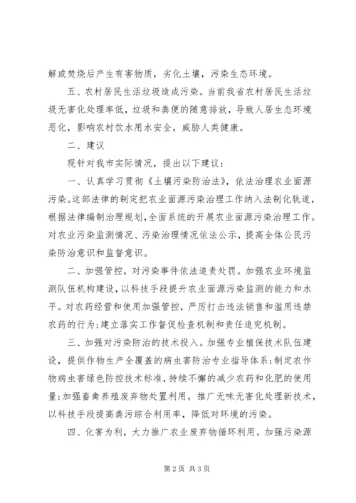 关于依法治理农业面源污染的建议.docx