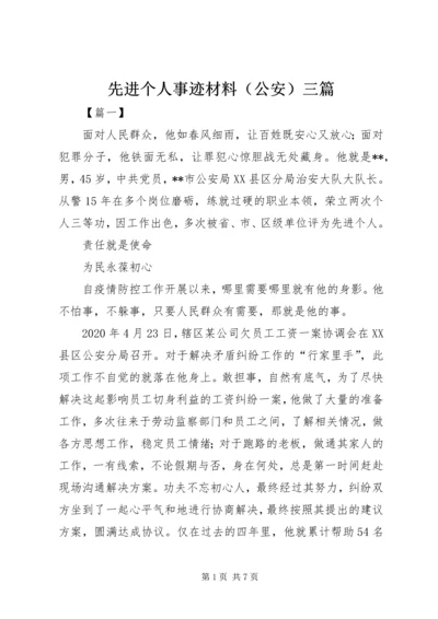 先进个人事迹材料（公安）三篇.docx