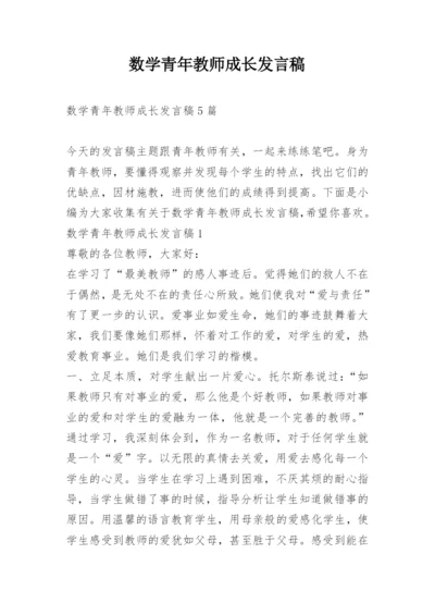 数学青年教师成长发言稿.docx