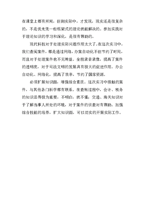 20XX年暑期检察院实习报告