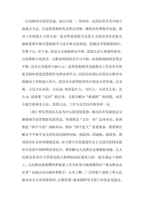 领悟“两个确立，增强“四个意识、坚定“四个自信、做到“两个维护宣传六个带头对照检查材料4篇