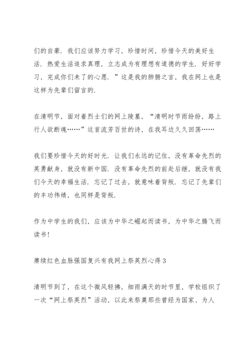 赓续红色血脉强国复兴有我网上祭英烈心得七篇.docx