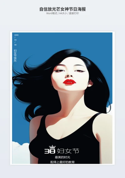 自信放光芒女神节日海报