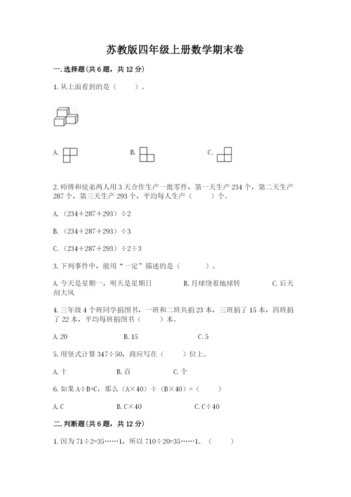 苏教版四年级上册数学期末卷【各地真题】.docx