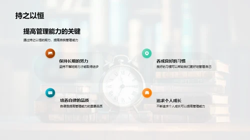 自我管理之道
