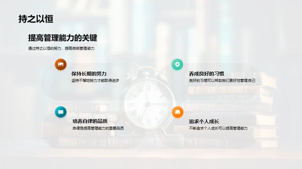 自我管理之道