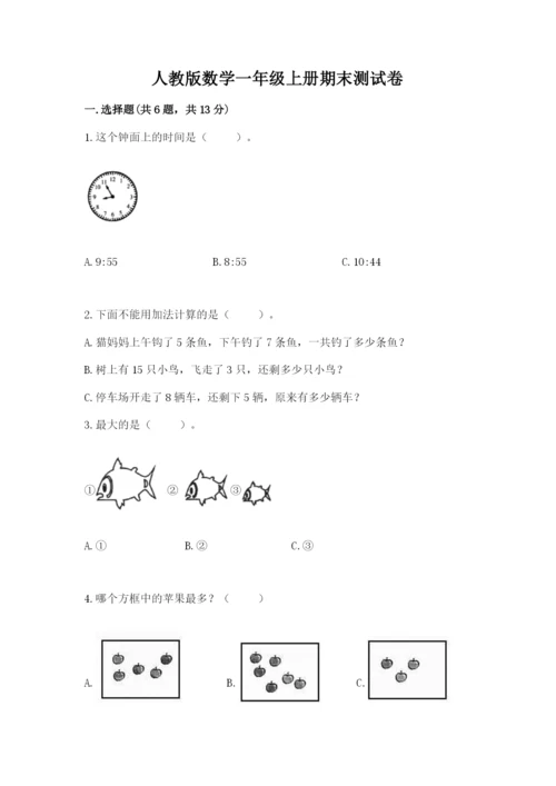 人教版数学一年级上册期末测试卷带答案（精练）.docx