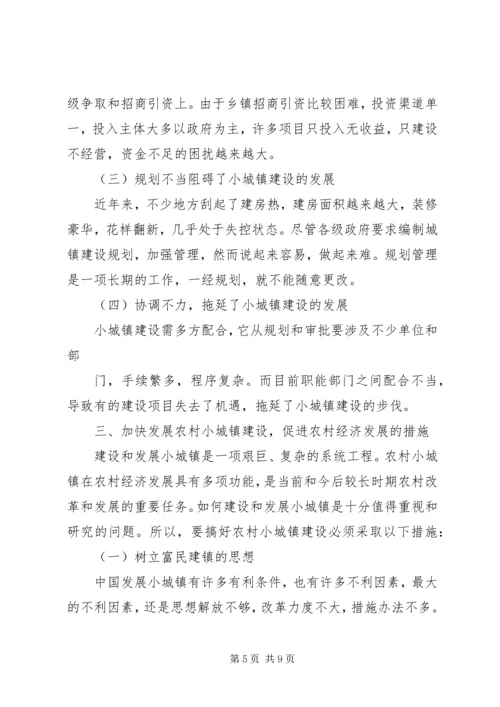 加快小城镇建设促进农村经济发展 (2).docx