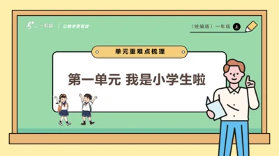 【学霸提优】统编版（2024）道德与法治一上第一单元《我是小学生啦》重难点梳理 课件