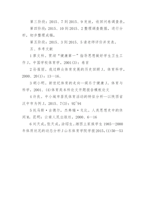 体育本科论文开题报告.docx