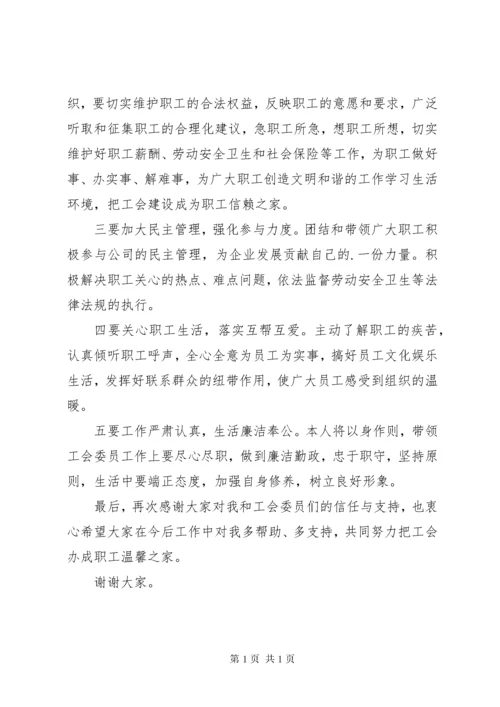 新当选工会主席表态发言稿.docx