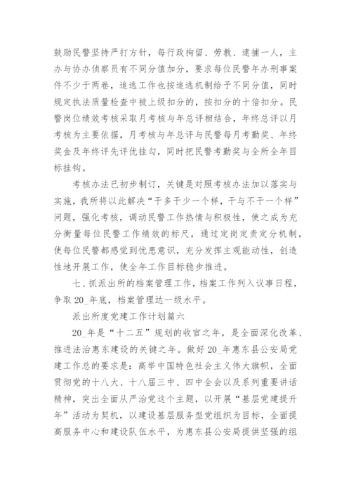 派出所年度党建工作计划范文(2).docx