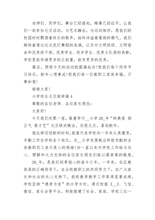 小学校长元旦致辞(精选八篇).docx