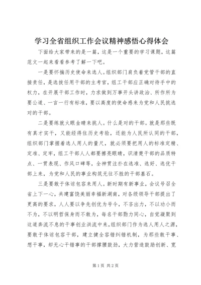 学习全省组织工作会议精神感悟心得体会.docx