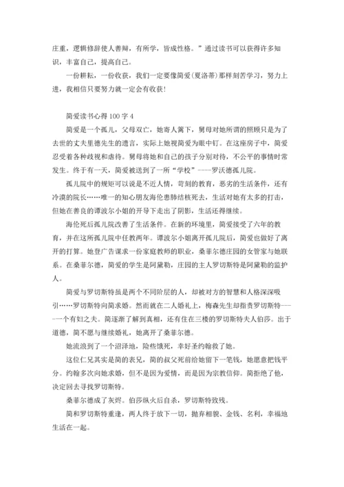 初三简爱读书心得100字5篇.docx