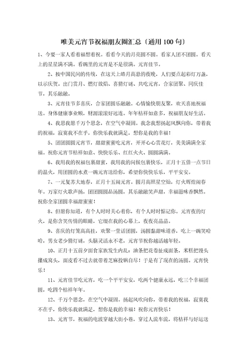 唯美元宵节祝福朋友圈汇总通用100句