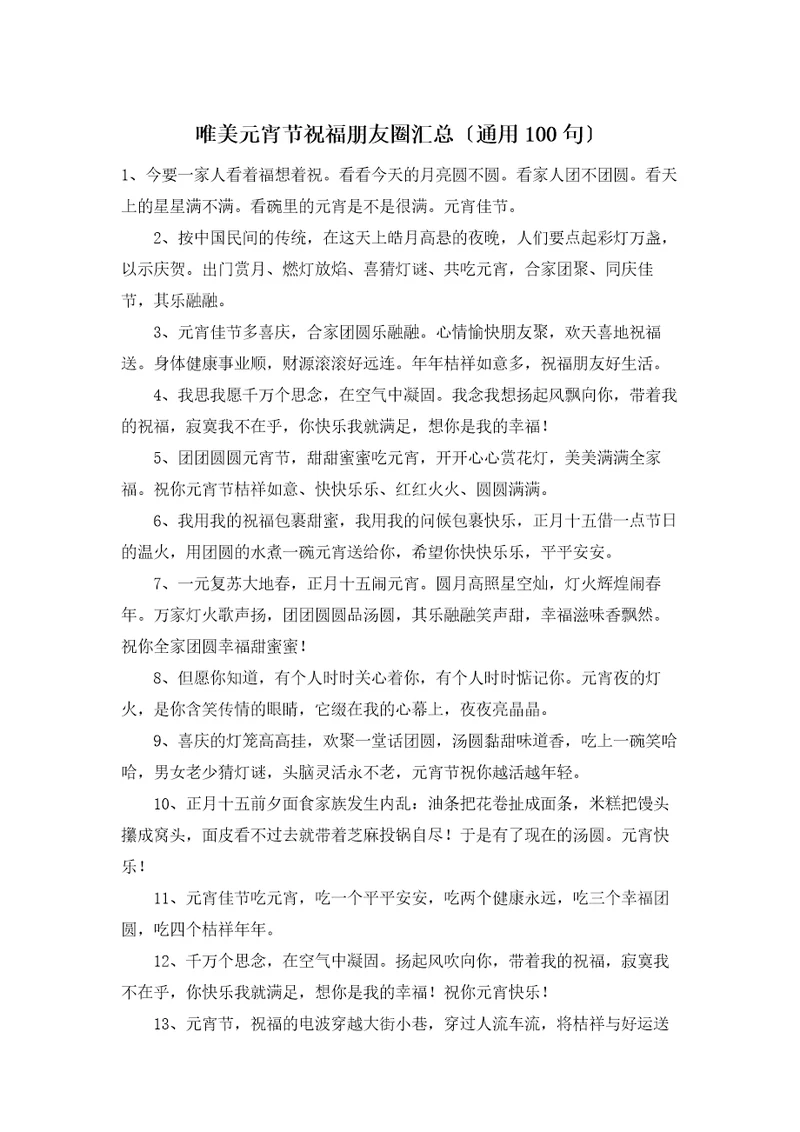 唯美元宵节祝福朋友圈汇总通用100句