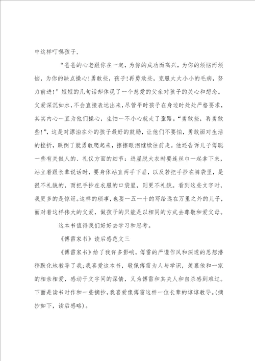 傅雷家书读后感优秀范文5篇600字