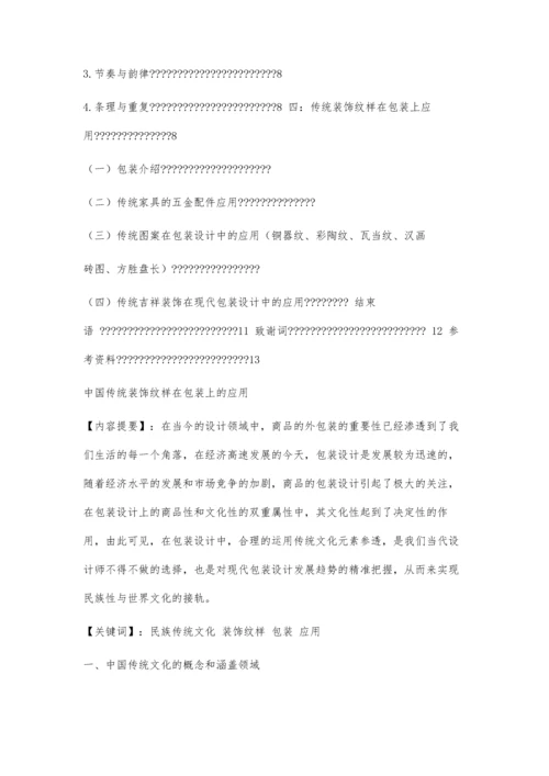 中国传统装饰纹样在包装上的应用毕业论文12500字.docx