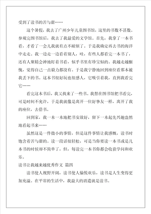 读书让我越来越优秀作文精彩5篇