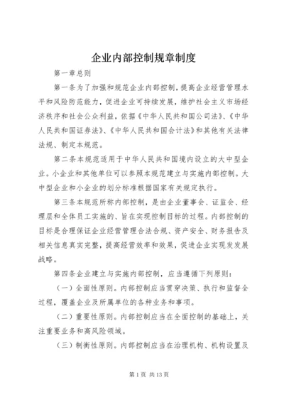 企业内部控制规章制度.docx