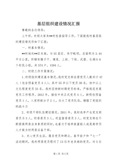 基层组织建设情况汇报 (2).docx