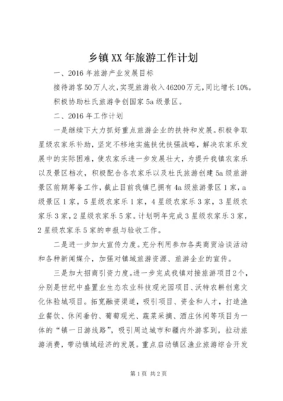 乡镇某年旅游工作计划.docx