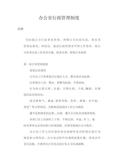 办公室行政管理制度.docx