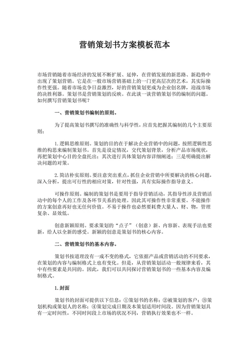 营销策划书方案模板范本