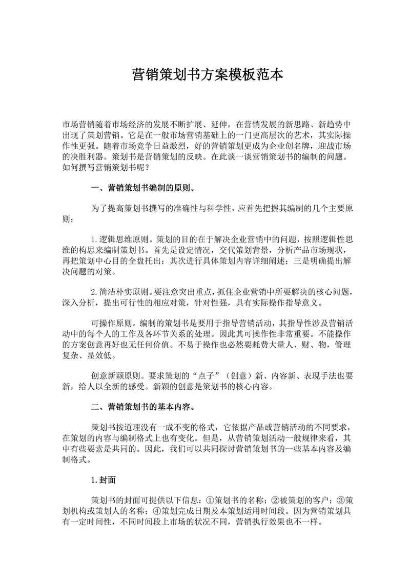 营销策划书方案模板范本