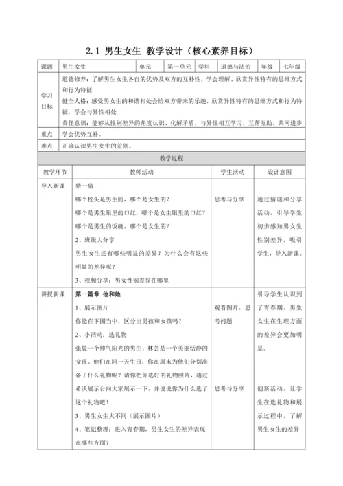 【核心素养目标】2.1 男生女生 教案