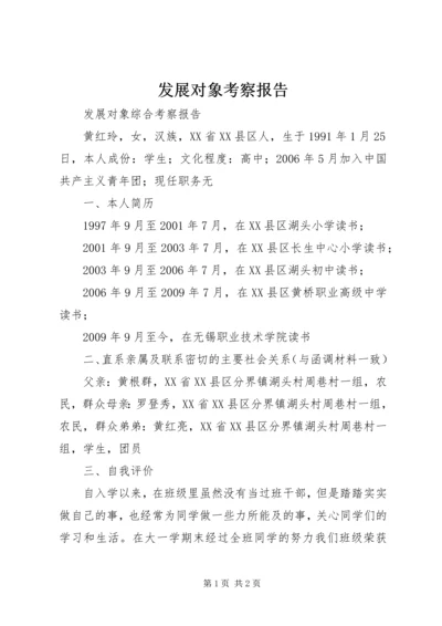 发展对象考察报告 (3).docx