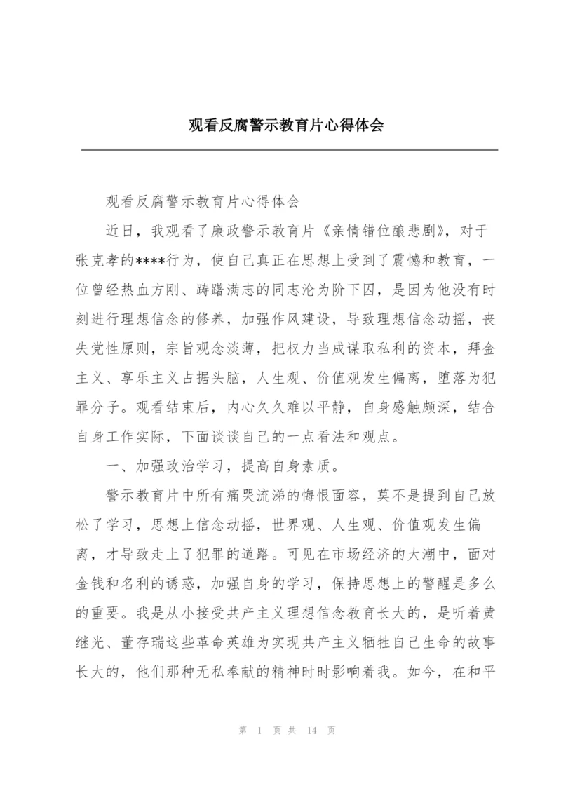 观看反腐警示教育片心得体会.docx