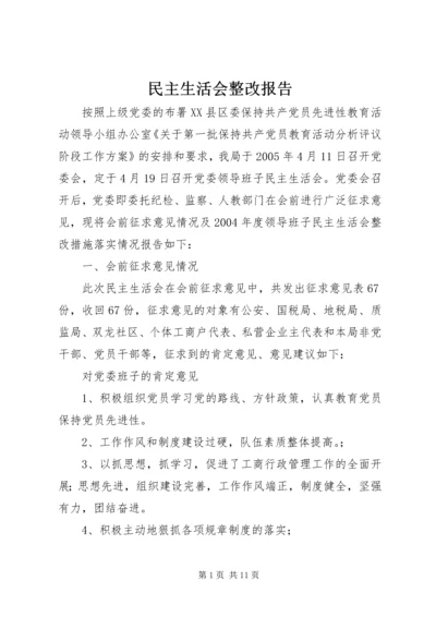 民主生活会整改报告 (3).docx