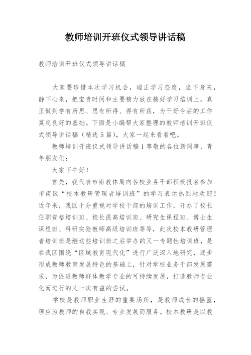 教师培训开班仪式领导讲话稿.docx