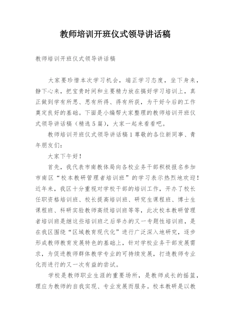 教师培训开班仪式领导讲话稿.docx