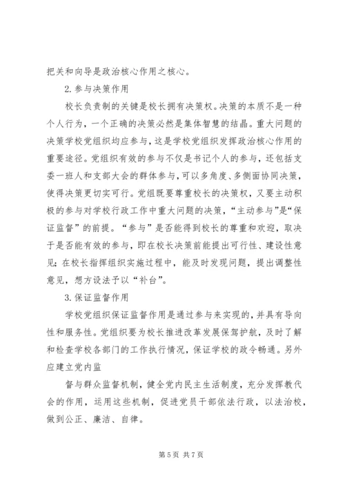 学校党支部政治核心作用.docx