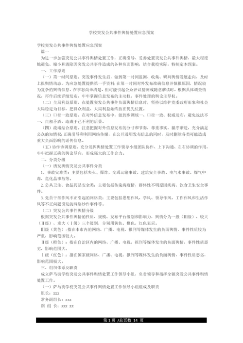 学校突发公共事件舆情处置应急预案.docx