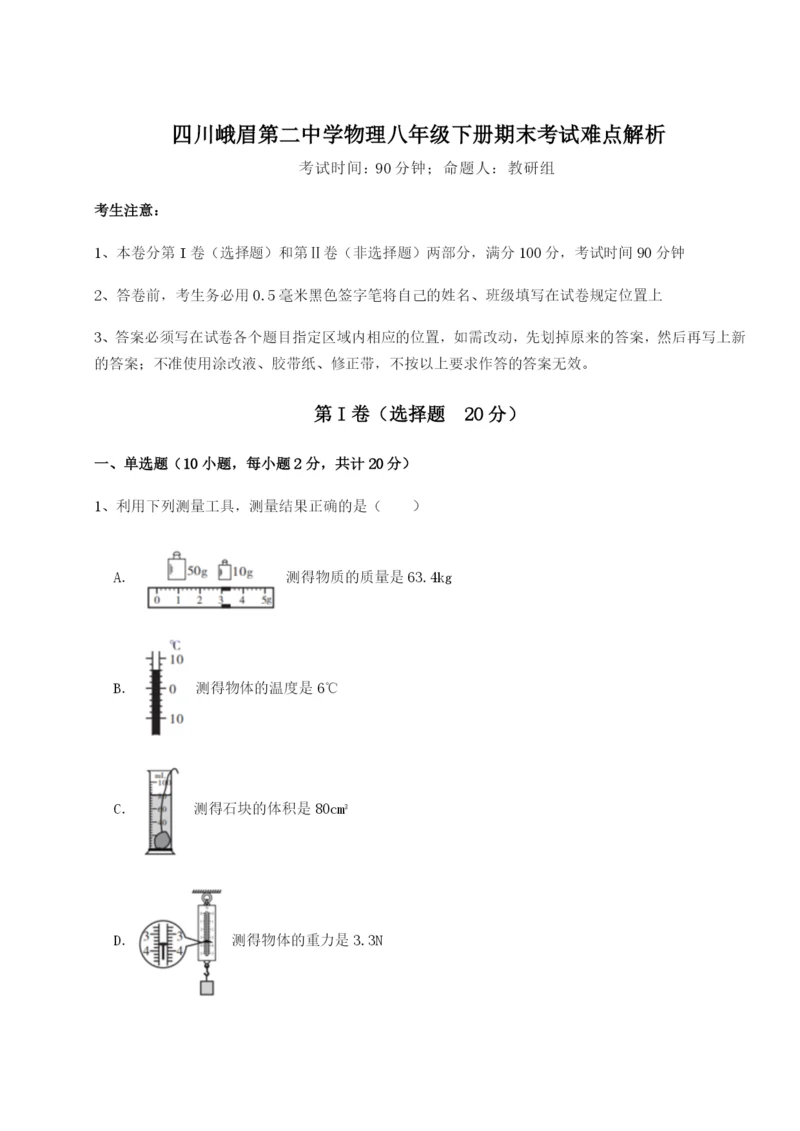 滚动提升练习四川峨眉第二中学物理八年级下册期末考试难点解析试卷.docx