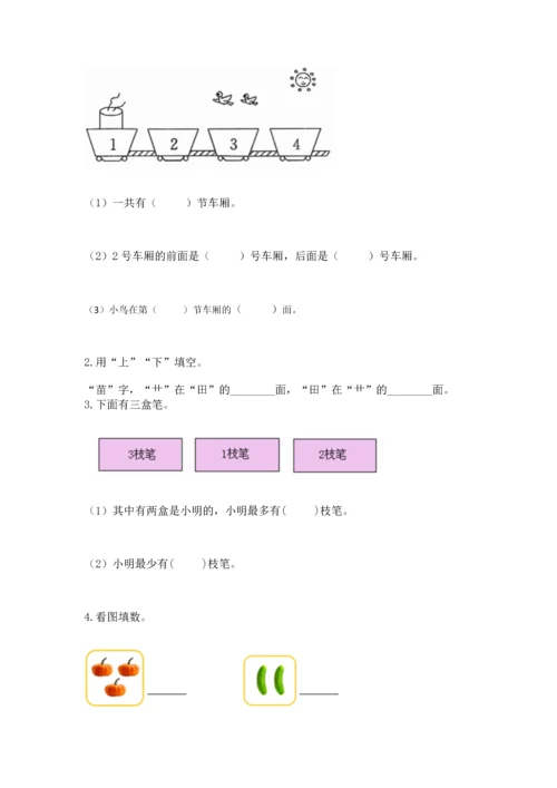 人教版一年级上册数学期中测试卷含答案（实用）.docx