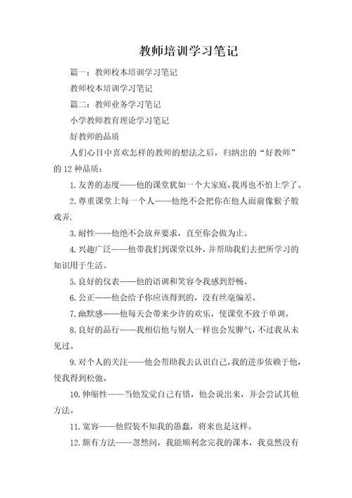 教师培训学习笔记