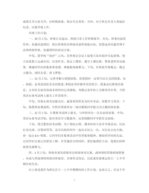 精编之作为副班长的计划书.docx