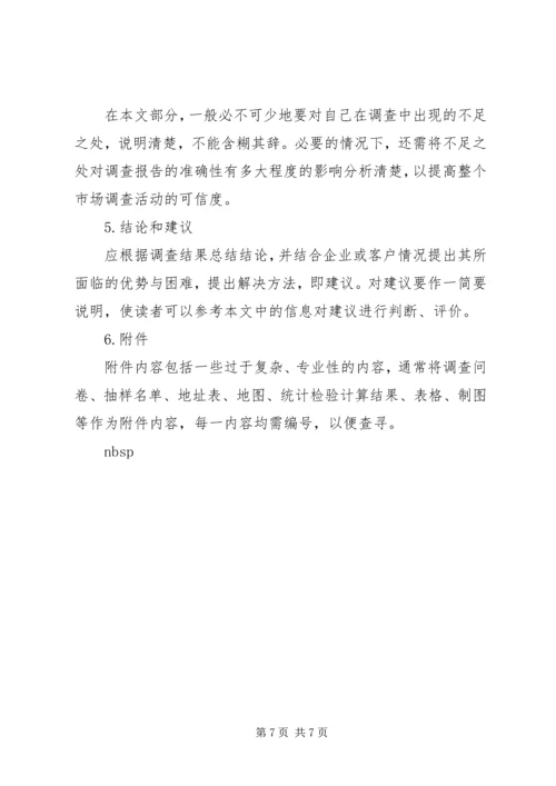 如何写调研报告，调研报告的格式.docx